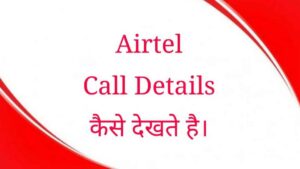 Smart Jankari Airtel Call Details